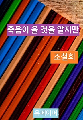 죽음이 올 것을 알지만 표지