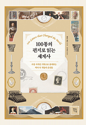 100통의 편지로 읽는 세계사 : 가장 사적인 기록으로 훔쳐보는 역사 속 격동의 순간들 표지