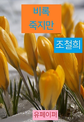 비록 죽지만 표지