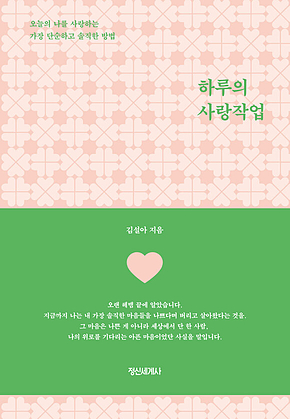 하루의 사랑작업 : 오늘의 나를 사랑하는 가장 단순하고 솔직한 방법 표지