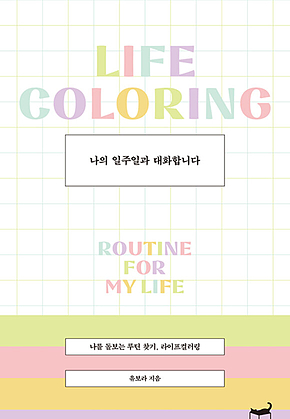 나의 일주일과 대화합니다 표지