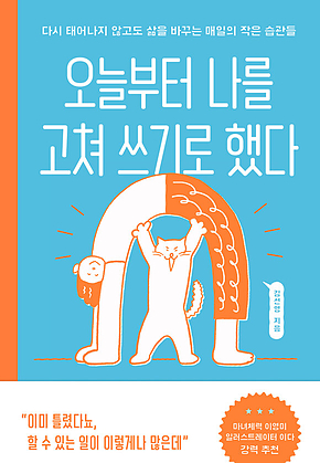 오늘부터 나를 고쳐 쓰기로 했다 : 다시 태어나지 않고도 삶을 바꾸는 매일의 작은 습관들 표지