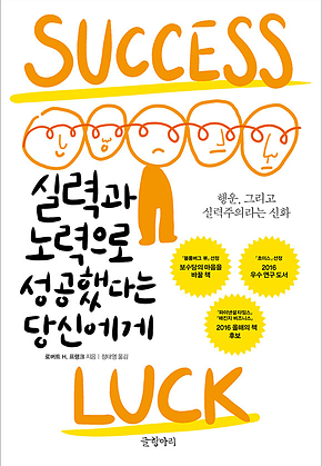 실력과 노력으로 성공했다는 당신에게 : 행운, 그리고 실력주의라는 신화 표지