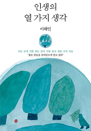 인생의 열 가지 생각 표지