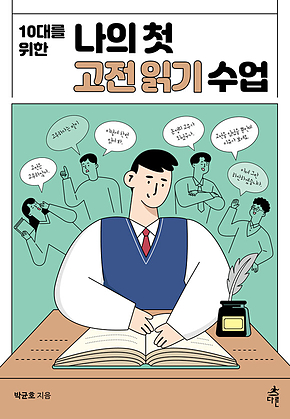 10대를 위한 나의 첫 고전 읽기 수업 표지