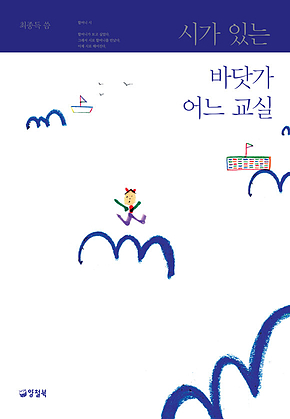 시가 있는 바닷가 어느 교실 표지