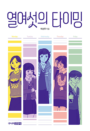 열여섯의 타이밍 표지