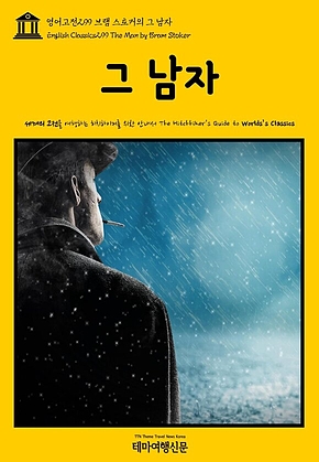 영어고전299 브램 스토커의 그 남자(English Classics299 The Man by Bram Stoker) 표지