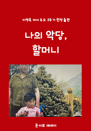 나의 악당, 할머니 표지