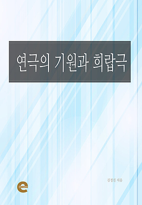연극의 기원과 희랍극 표지