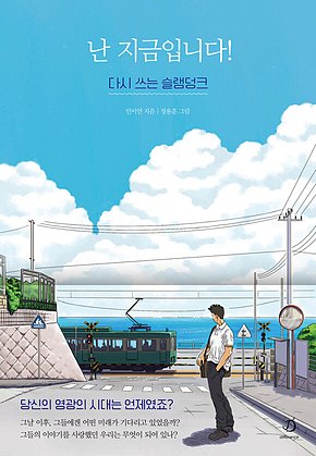 난 지금입니다! : 다시 쓰는 슬램덩크 표지