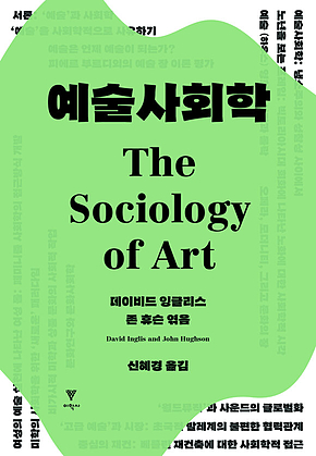 예술사회학 표지