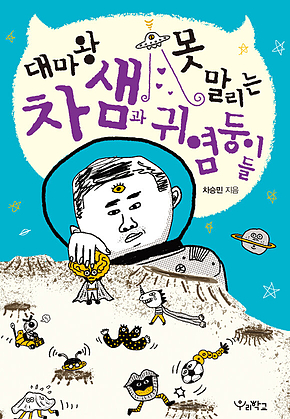 대마왕 차 샘과 못 말리는 귀염둥이들 표지