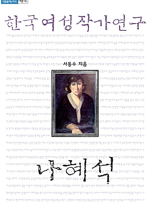 한국여성작가연구 나혜석 표지