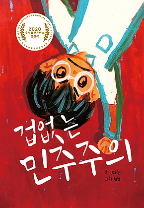 겁없는 민주주의 표지