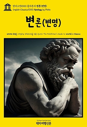 영어고전1000 플라톤의 변론(변명)(English Classics1000 Apology by Plato) 표지