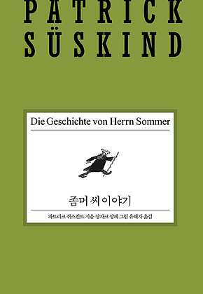 좀머 씨 이야기 표지