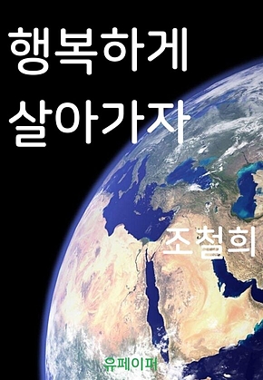 행복하게 살아가자 표지