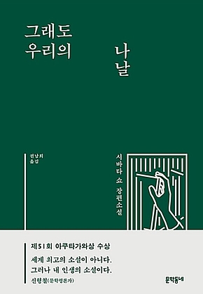 그래도 우리의 나날 표지