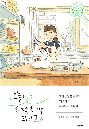 오늘도 반짝반짝 라이프 : 호기심 많은 블로거 하스타의 신나는 삶 도전기 표지