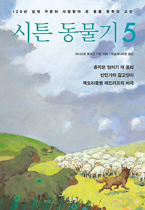 시튼 동물기 5 표지