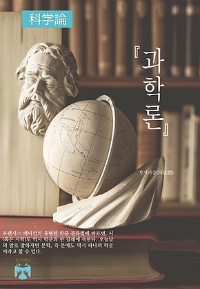과학론 표지