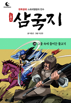 드림북스 삼국지 28. 그물 속에 들어간 물고기 표지