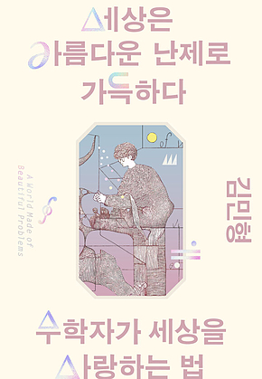 세상은 아름다운 난제로 가득하다 : 수학자가 세상을 사랑하는 법 표지