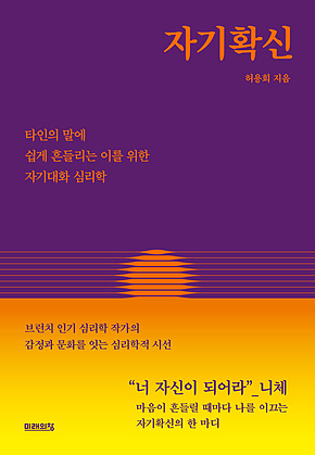 자기확신 : 타인의 말에 쉽게 흔들리는 이를 위한 자기대화 심리학 표지