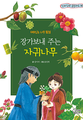 장가보내 주는 자귀나무 표지
