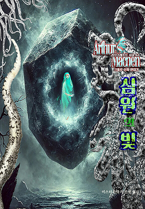 심원의 빛 : 크툴루 신화 연대기 ｜ 러브크래프트 서클 62 표지