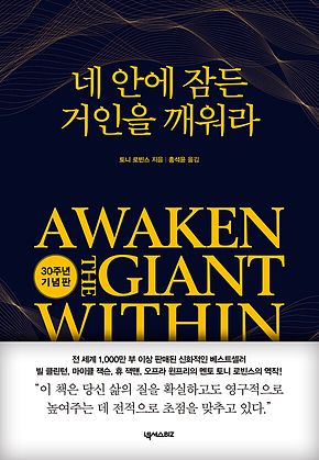 네 안에 잠든 거인을 깨워라 : 30주년 기념판 표지