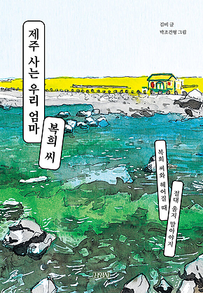 제주 사는 우리 엄마 복희 씨 표지