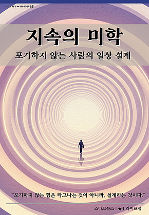 지속의 미학 표지
