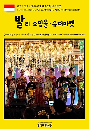 원코스 인도네시아081 발리 쇼핑몰·슈퍼마켓(1 Course Indonesia081 Bali Shopping Malls and Supermarkets) 표지