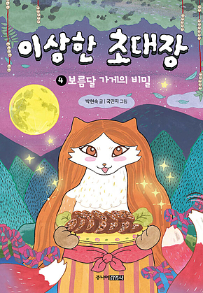 이상한 초대장 4 : 보름달 가게의 비밀 표지