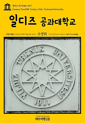 캠퍼스투어085 터키 일디즈 공과 대학교 지식의 전당을 여행하는 히치하이커를 위한 안내서(Campus Tour085 Turkey Yıldız Technical University The Hitchhikers Guide to Hall of Knowledge) 표지