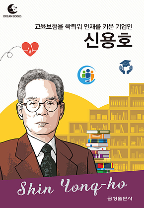 드림북스 피플 스토리 90. 신용호 표지