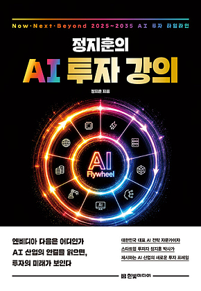 정지훈의 AI 투자 강의 : 실리콘에너지하이퍼스케일 데이터센터스페이셜 컴퓨트지능디지털 AI피지컬 AI자본지정학, 9개 키워드로 읽는 AI 투자 로드맵 표지