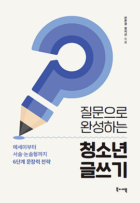 질문으로 완성하는 청소년 글쓰기 표지