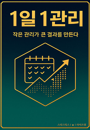 1일 1관리 표지