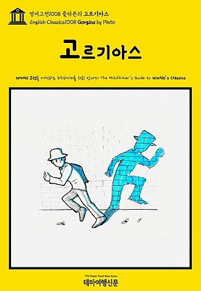 영어고전1008 플라톤의 고르기아스(English Classics1008 Gorgias by Plato) 표지