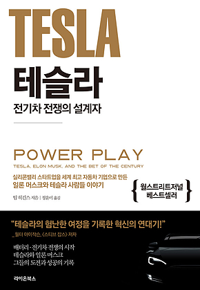 테슬라 전기차 전쟁의 설계자 표지