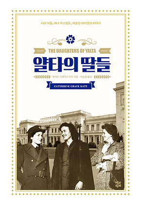 얄타의 딸들 : 사라 처칠, 애나 루스벨트, 캐슬린 해리먼의 이야기 표지
