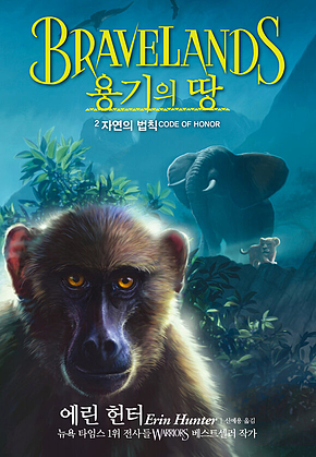 용기의 땅 1부 2 : 자연의 법칙 표지