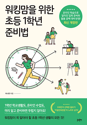 워킹맘을 위한 초등1학년 준비법 표지