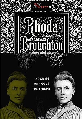 로다 브로턴 고딕 소설 단편선 : 코가 있는 남자, 오로지 진실만을, 거봐, 꿈이었잖아! ｜ 장르의 빛을 찾는 사람, 바라트 앤솔러지 42 표지