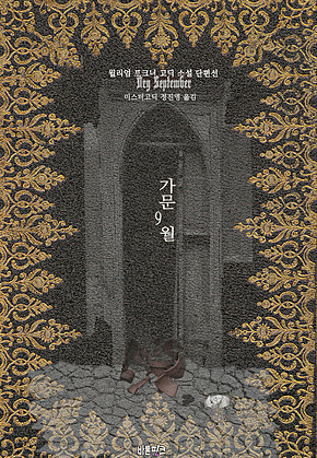 가문 9월 : 윌리엄 포크너 고딕 소설 단편선 ｜ 아라한 호러 서클 127 표지