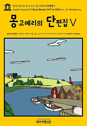 영어고전734 루시 모드 몽고메리의 단편집Ⅴ(English Classics734 Short Stories, 1907 to 1908 by L. M. Montgomery) 표지
