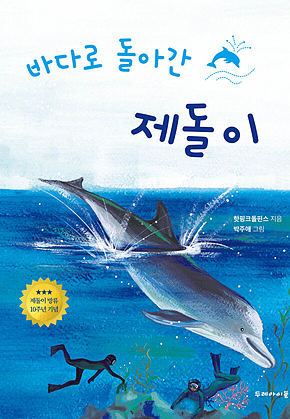 바다로 돌아간 제돌이 표지
